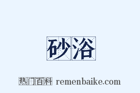 砂浴是什么意思的图片